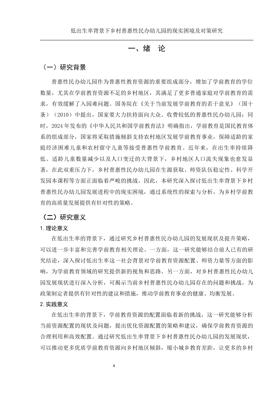 25年WH学前教育 低出生率背景下乡村普惠性民办幼儿园的现实困境及对策研究14.12-AI21.83-约20300字符.docx_第4页