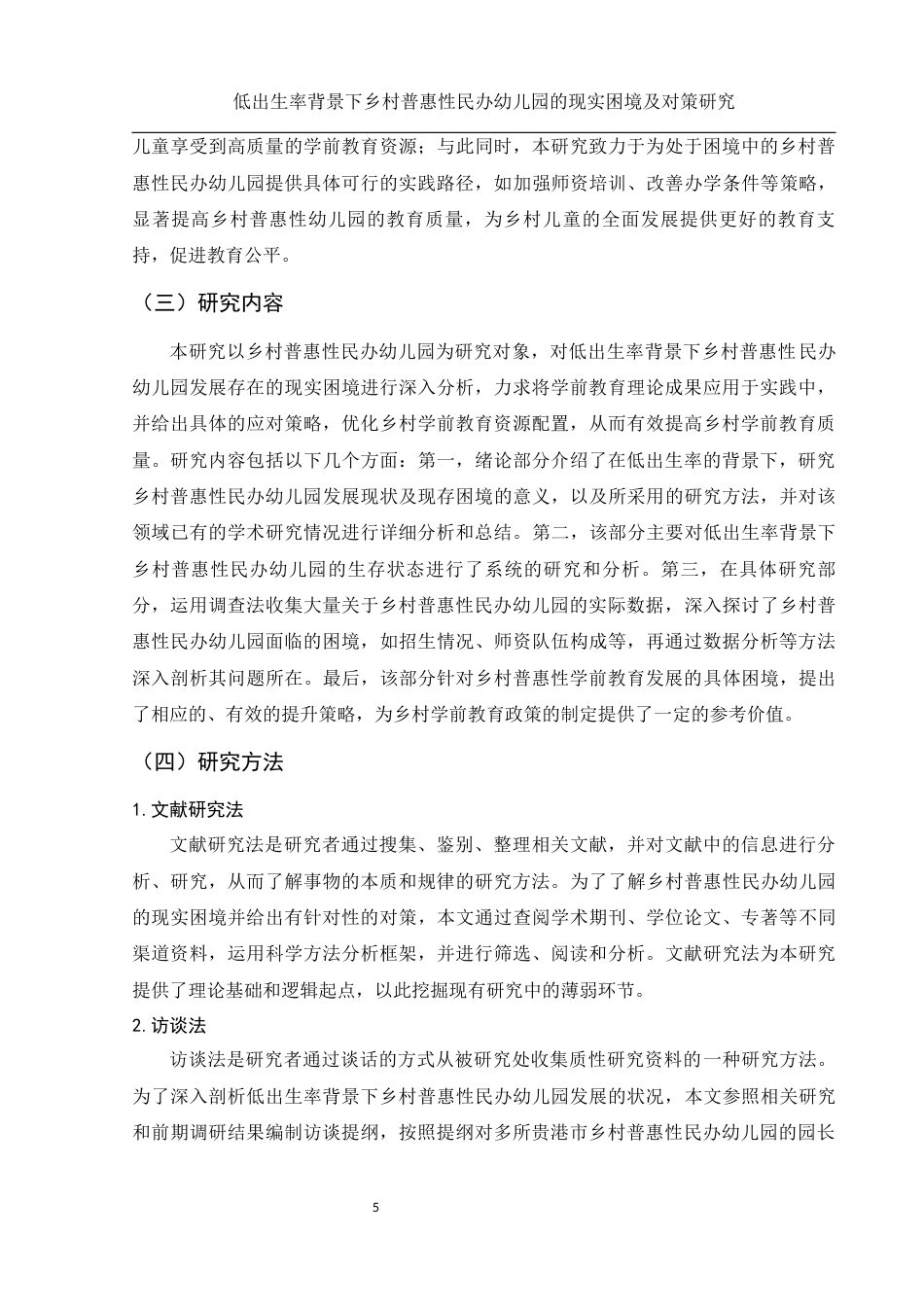 25年WH学前教育 低出生率背景下乡村普惠性民办幼儿园的现实困境及对策研究14.12-AI21.83-约20300字符.docx_第5页