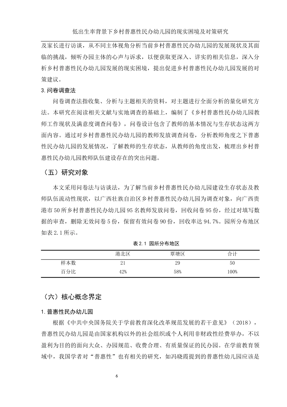 25年WH学前教育 低出生率背景下乡村普惠性民办幼儿园的现实困境及对策研究14.12-AI21.83-约20300字符.docx_第6页