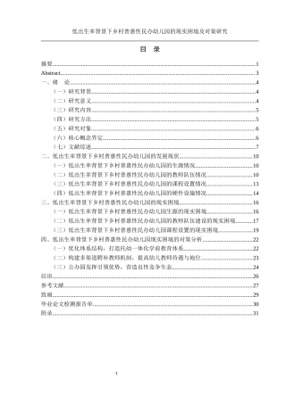 25年WH学前教育 低出生率背景下乡村普惠性民办幼儿园的现实困境及对策研究14.12-AI21.83-约20300字符.docx