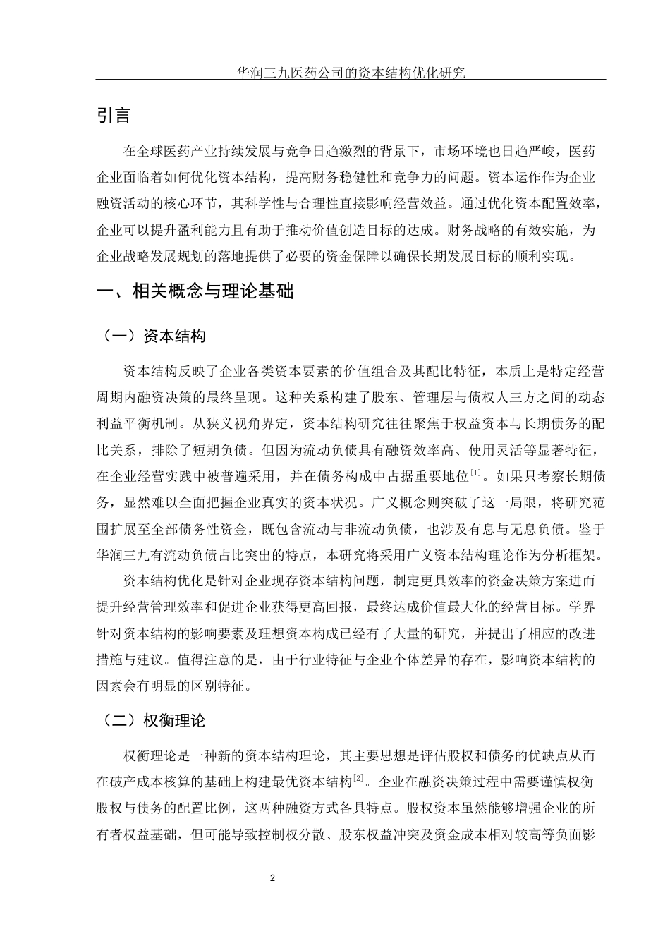 25年WH财务管理 华润三九医药公司的资本结构优化研究11.23-AI9.88-约10313字符.docx_第3页