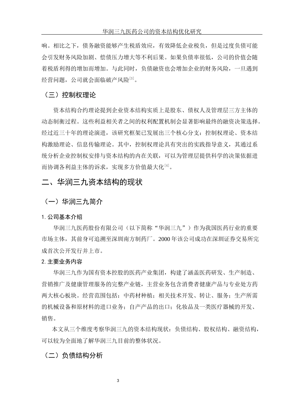 25年WH财务管理 华润三九医药公司的资本结构优化研究11.23-AI9.88-约10313字符.docx_第4页