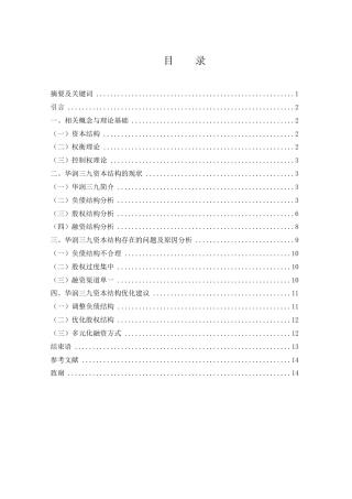 25年WH财务管理 华润三九医药公司的资本结构优化研究11.23-AI9.88-约10313字符.docx