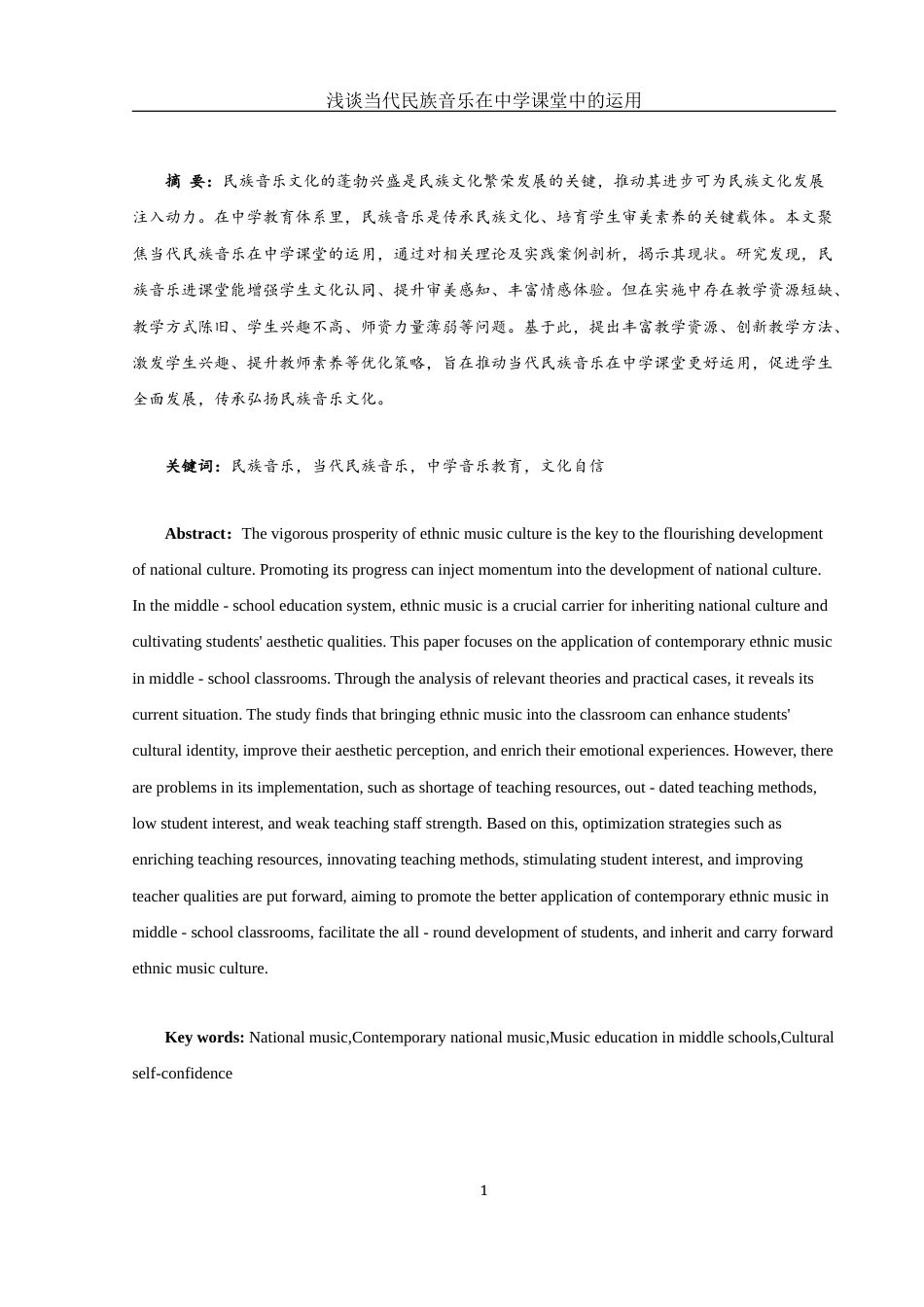 25年WH音乐学 浅谈当代民族音乐在中学课堂中的运用——以常德市西湖一中为例16.52-AI7.99-约10026字符.docx_第2页