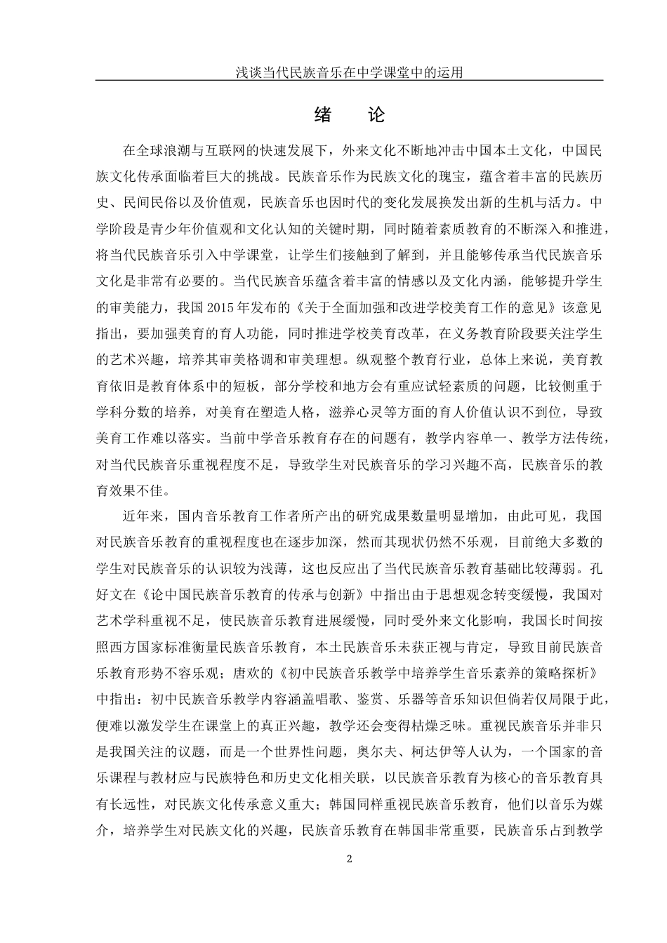 25年WH音乐学 浅谈当代民族音乐在中学课堂中的运用——以常德市西湖一中为例16.52-AI7.99-约10026字符.docx_第3页