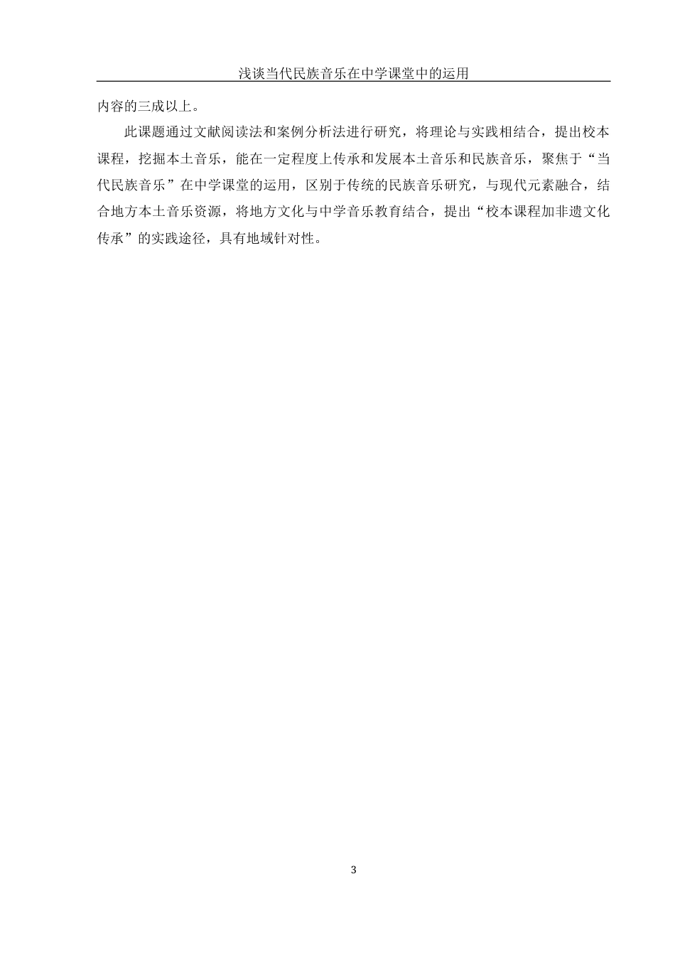 25年WH音乐学 浅谈当代民族音乐在中学课堂中的运用——以常德市西湖一中为例16.52-AI7.99-约10026字符.docx_第4页