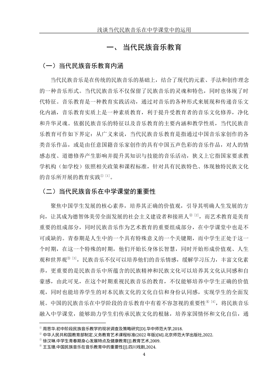 25年WH音乐学 浅谈当代民族音乐在中学课堂中的运用——以常德市西湖一中为例16.52-AI7.99-约10026字符.docx_第5页