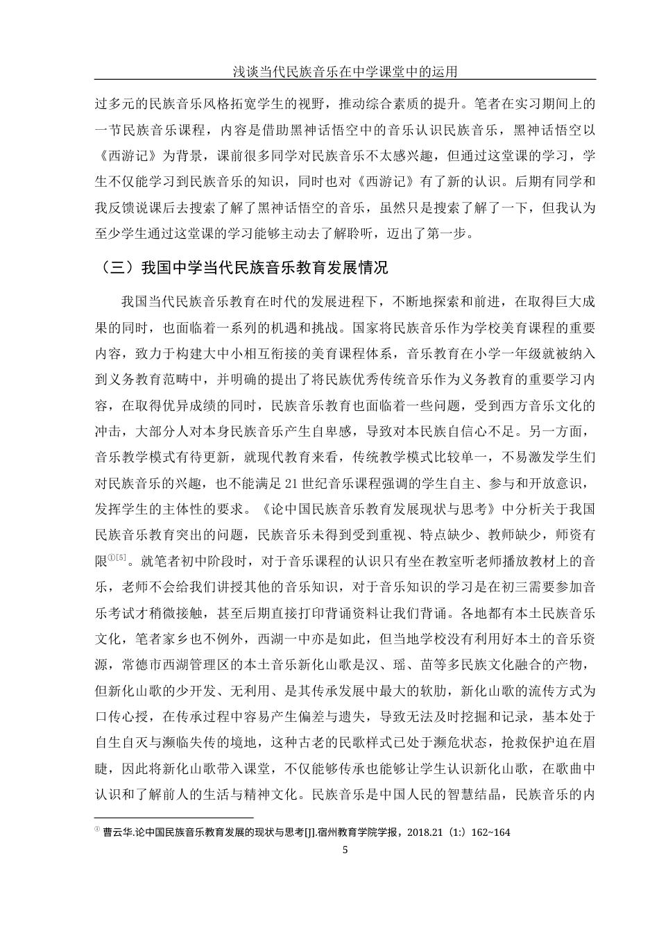 25年WH音乐学 浅谈当代民族音乐在中学课堂中的运用——以常德市西湖一中为例16.52-AI7.99-约10026字符.docx_第6页
