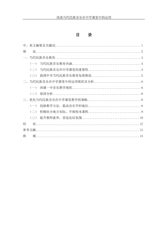 25年WH音乐学 浅谈当代民族音乐在中学课堂中的运用——以常德市西湖一中为例16.52-AI7.99-约10026字符.docx