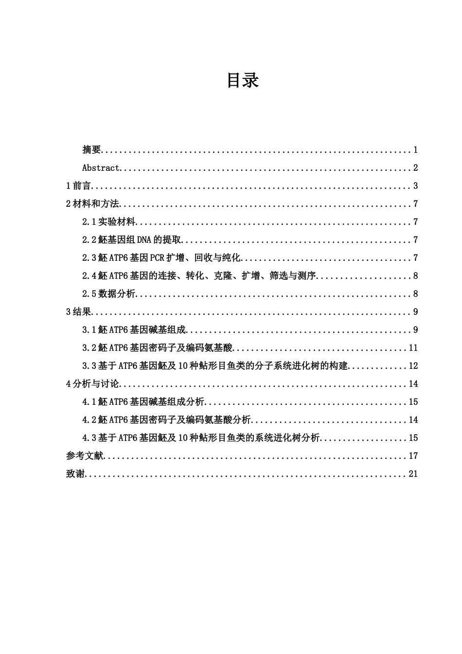 25年WH生物科学 魾ATP6基因序列结构和系统进化分析16.16-AI33.46-约13729字符.docx_第1页