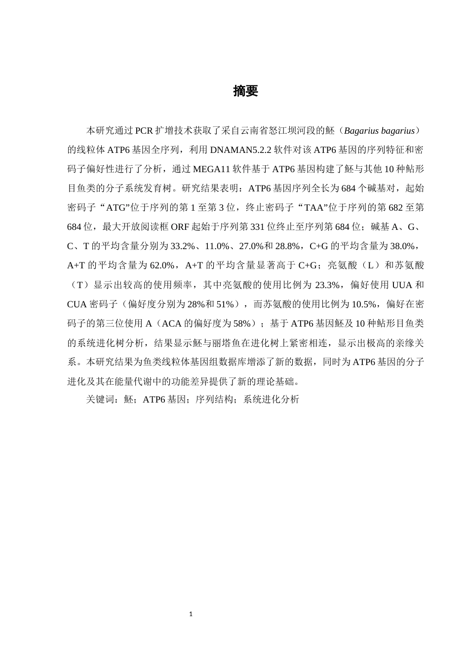 25年WH生物科学 魾ATP6基因序列结构和系统进化分析16.16-AI33.46-约13729字符.docx_第2页