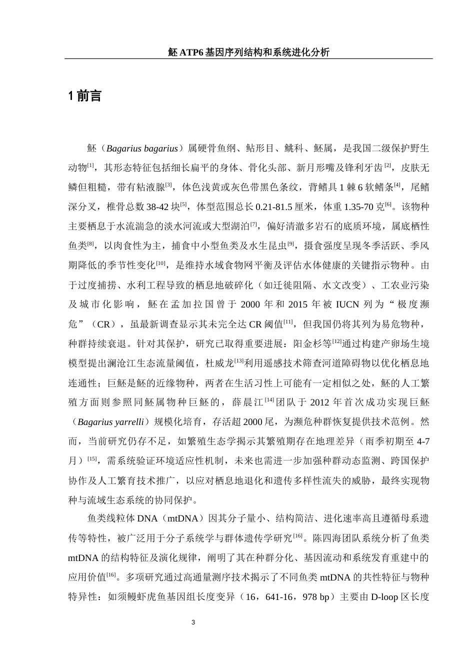 25年WH生物科学 魾ATP6基因序列结构和系统进化分析16.16-AI33.46-约13729字符.docx_第4页
