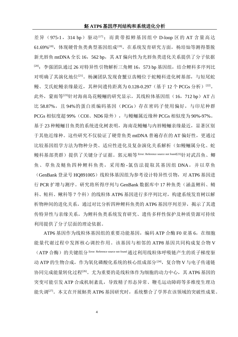 25年WH生物科学 魾ATP6基因序列结构和系统进化分析16.16-AI33.46-约13729字符.docx_第5页