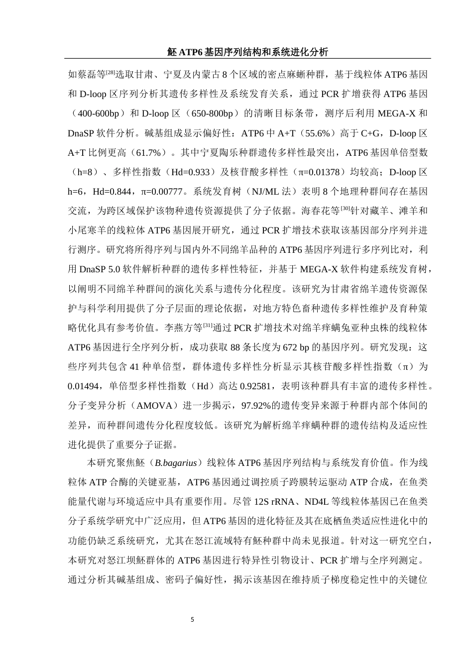 25年WH生物科学 魾ATP6基因序列结构和系统进化分析16.16-AI33.46-约13729字符.docx_第6页