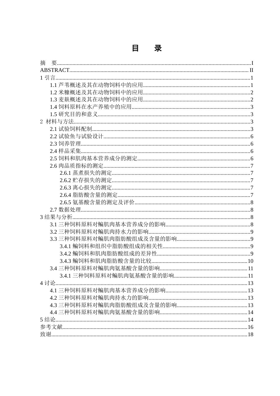 25年WH水产养殖学 三种饲料原料对鳊肉质品质的影响15.16-AI17.97-约13316字符.docx_第1页