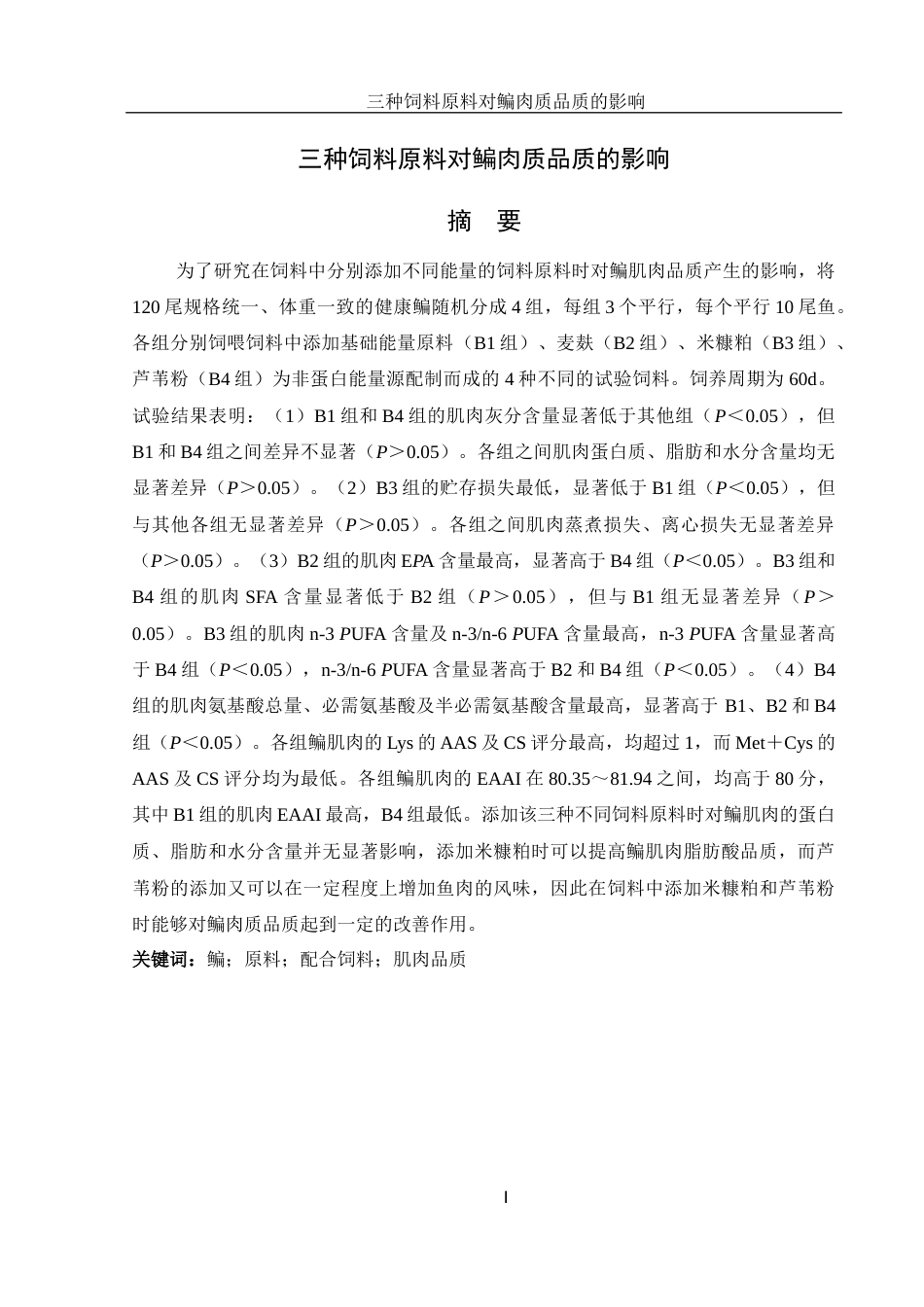 25年WH水产养殖学 三种饲料原料对鳊肉质品质的影响15.16-AI17.97-约13316字符.docx_第2页