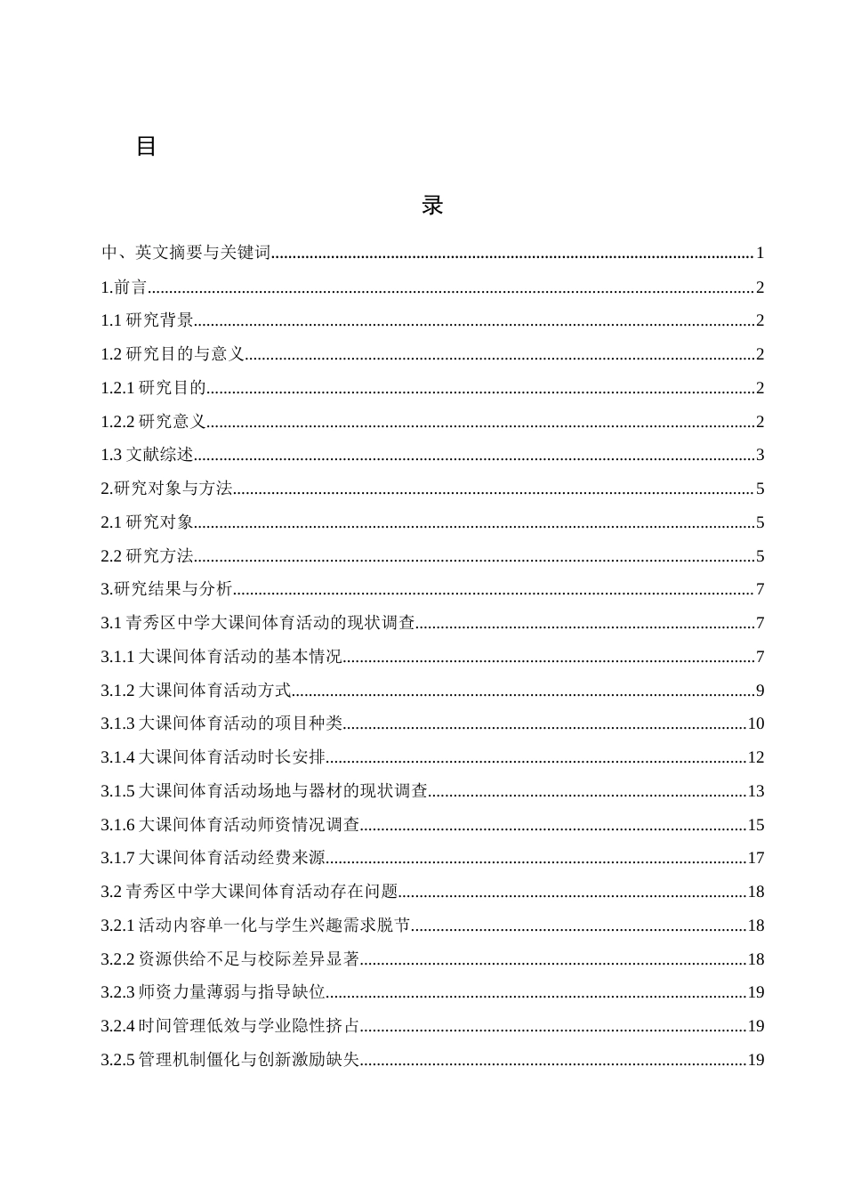25年WH体育教育 广西省南宁市青秀区大课间体育活动现状及对策研究14.65-AI7.64-约17881字符.docx_第1页