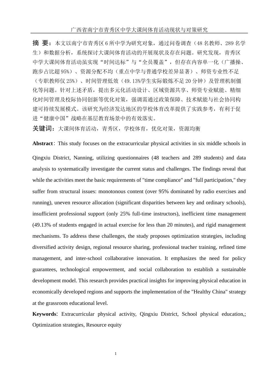 25年WH体育教育 广西省南宁市青秀区大课间体育活动现状及对策研究14.65-AI7.64-约17881字符.docx_第3页