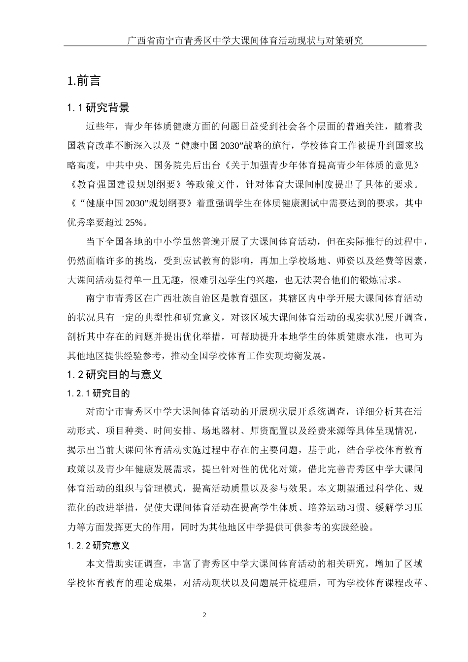 25年WH体育教育 广西省南宁市青秀区大课间体育活动现状及对策研究14.65-AI7.64-约17881字符.docx_第4页