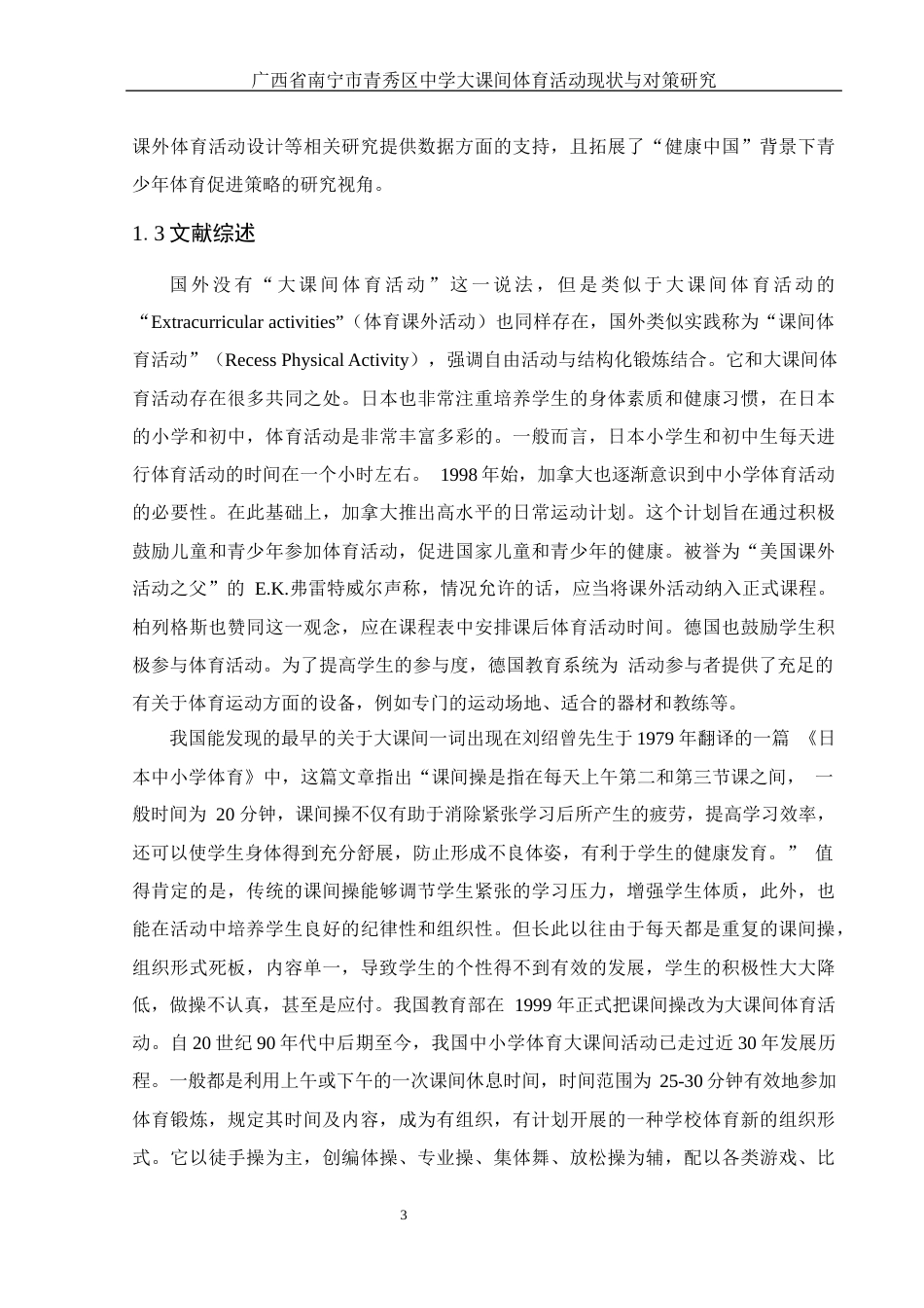 25年WH体育教育 广西省南宁市青秀区大课间体育活动现状及对策研究14.65-AI7.64-约17881字符.docx_第5页