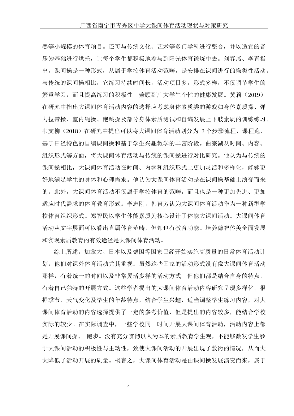25年WH体育教育 广西省南宁市青秀区大课间体育活动现状及对策研究14.65-AI7.64-约17881字符.docx_第6页