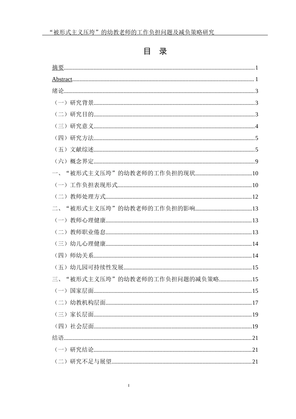 25年WH学前教育 “被形式主义压垮”的幼教老师的工作负担问题及优化策略研究9.2-AI7.37-约17745字符.docx_第1页