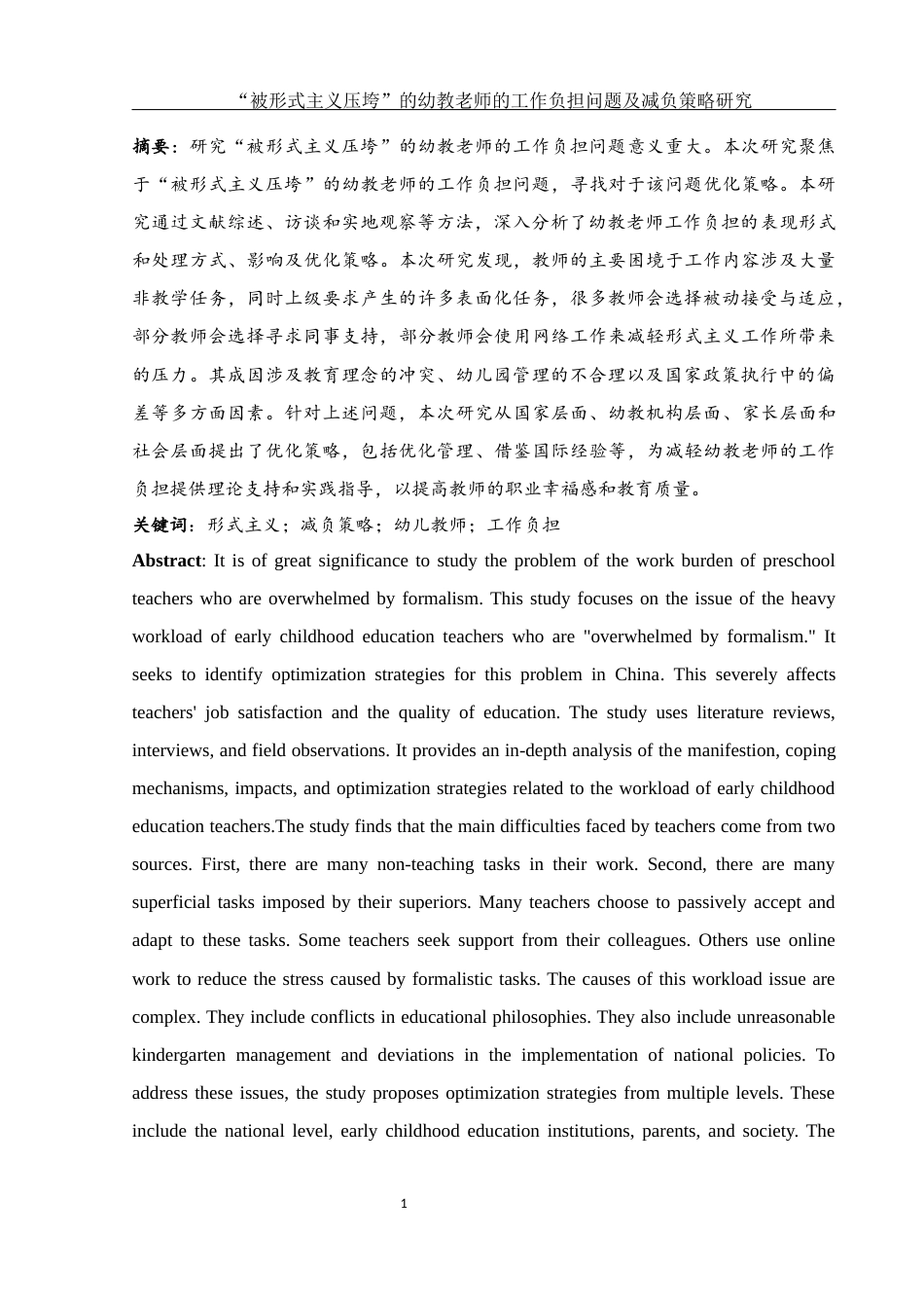 25年WH学前教育 “被形式主义压垮”的幼教老师的工作负担问题及优化策略研究9.2-AI7.37-约17745字符.docx_第3页