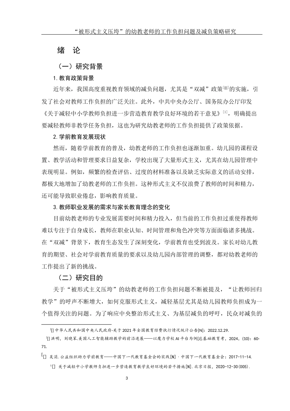 25年WH学前教育 “被形式主义压垮”的幼教老师的工作负担问题及优化策略研究9.2-AI7.37-约17745字符.docx_第5页
