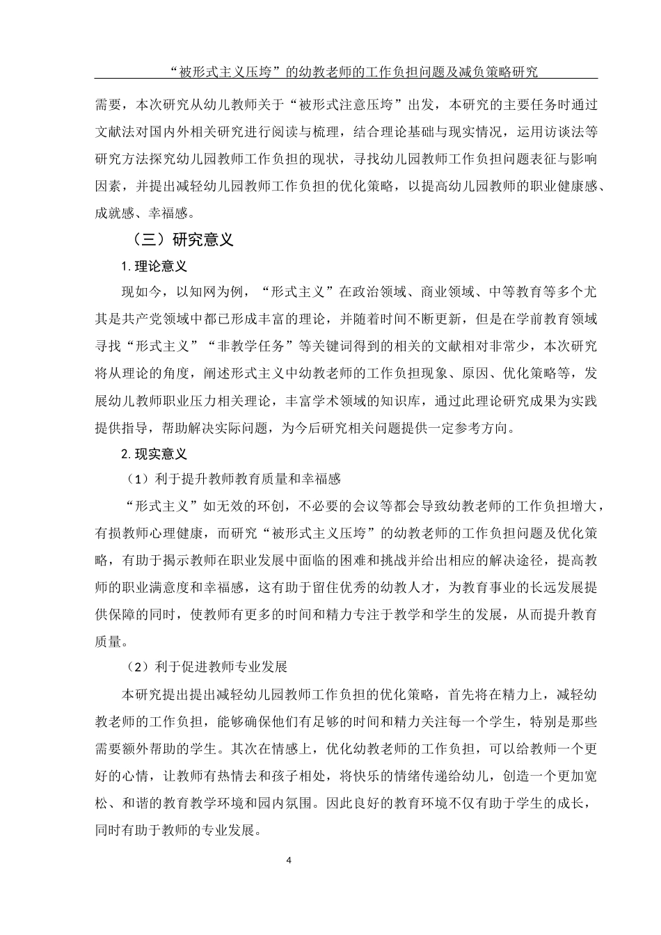 25年WH学前教育 “被形式主义压垮”的幼教老师的工作负担问题及优化策略研究9.2-AI7.37-约17745字符.docx_第6页