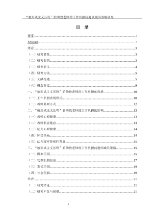 25年WH学前教育 “被形式主义压垮”的幼教老师的工作负担问题及优化策略研究9.2-AI7.37-约17745字符.docx