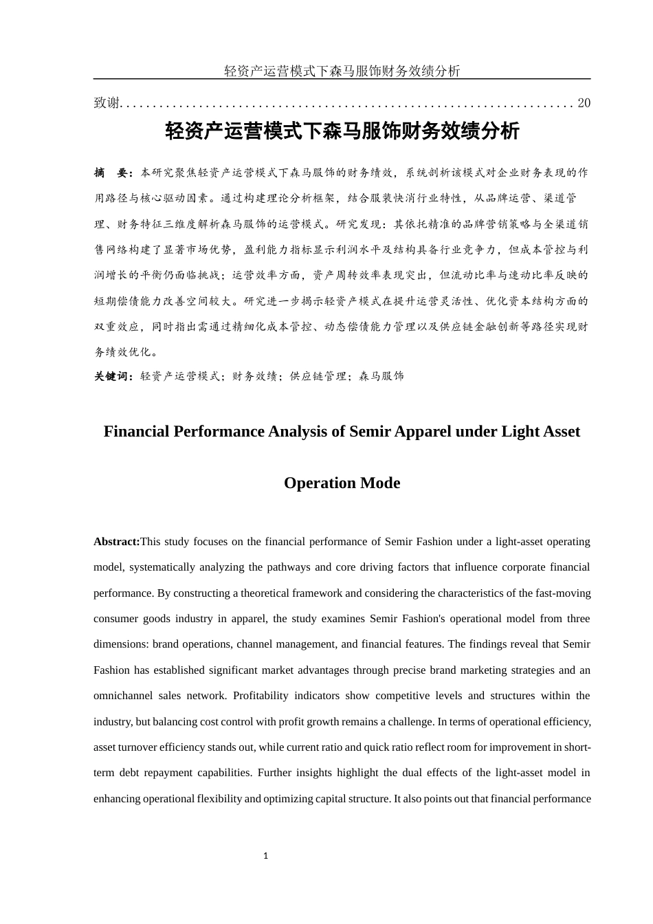 25年WH会计学 轻资产运营模式下森马服饰财务效绩分析6.99-AI17.43-约15104字符.docx_第2页