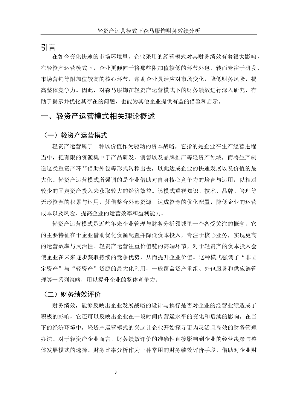 25年WH会计学 轻资产运营模式下森马服饰财务效绩分析6.99-AI17.43-约15104字符.docx_第4页