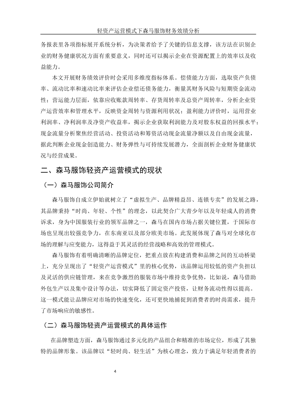 25年WH会计学 轻资产运营模式下森马服饰财务效绩分析6.99-AI17.43-约15104字符.docx_第5页