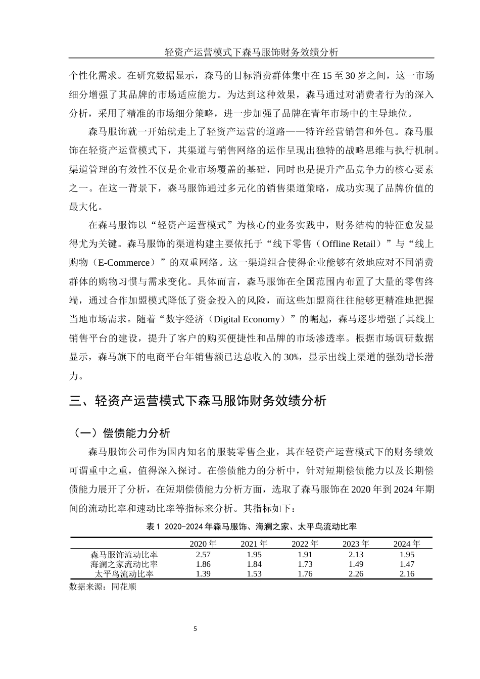 25年WH会计学 轻资产运营模式下森马服饰财务效绩分析6.99-AI17.43-约15104字符.docx_第6页