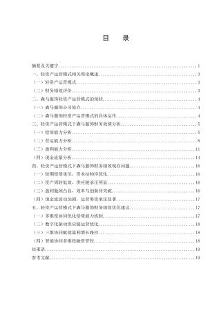 25年WH会计学 轻资产运营模式下森马服饰财务效绩分析6.99-AI17.43-约15104字符.docx