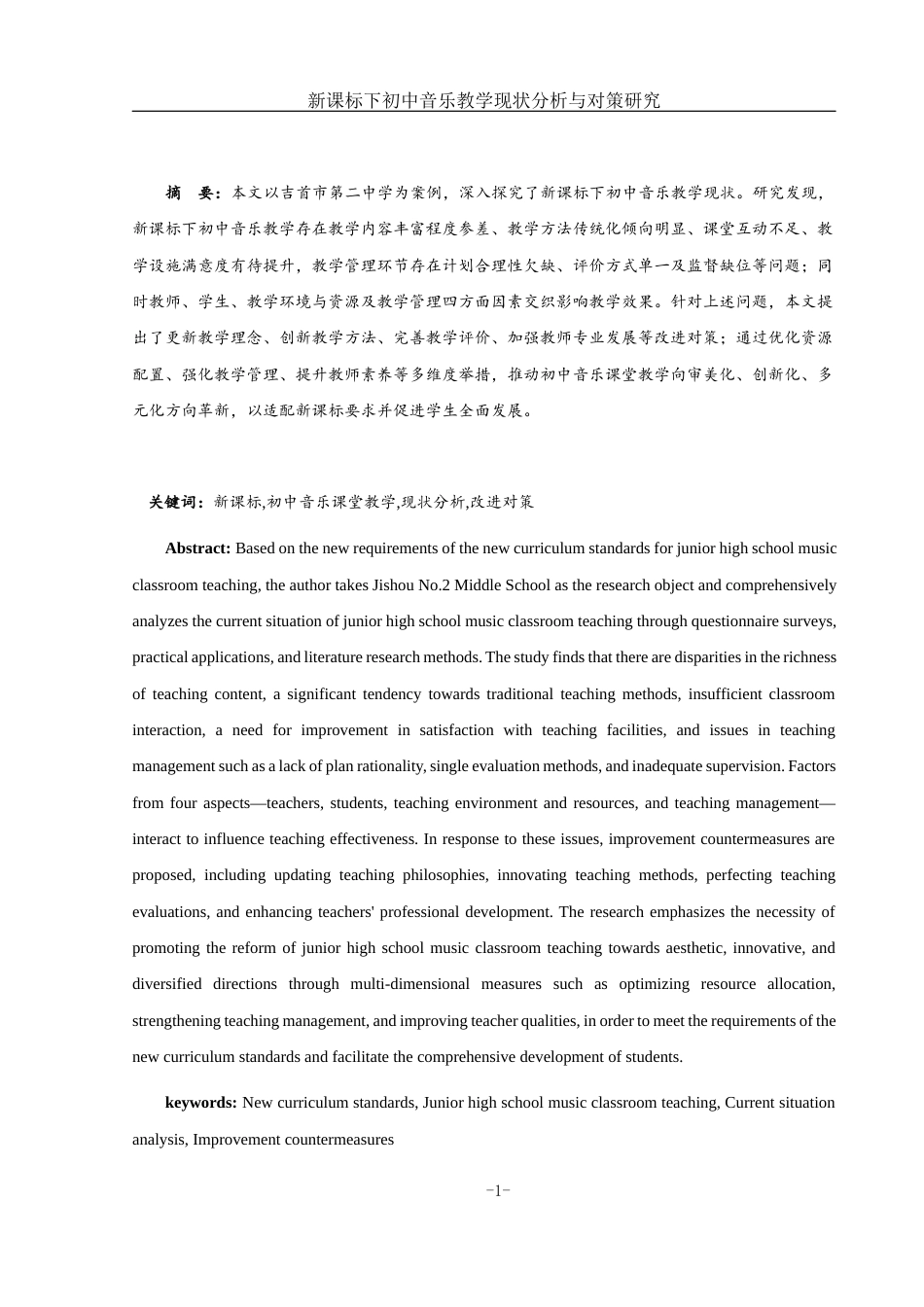 25年WH音乐学 新课标下初中音乐教学现状分析与对策研究6.88-AI10.25-约14585字符.docx_第3页