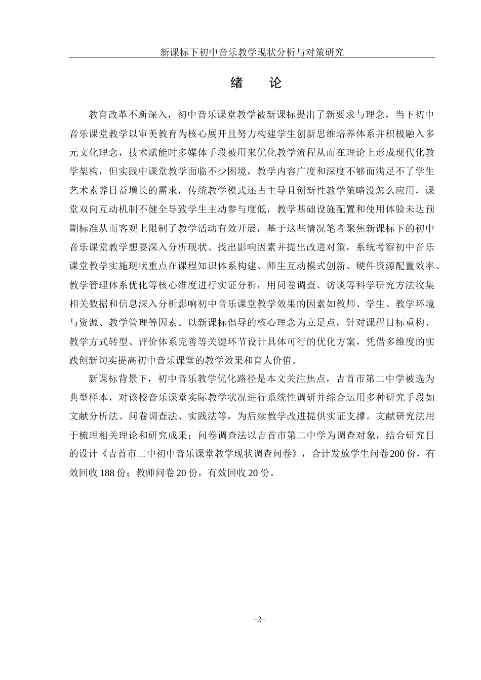 25年WH音乐学 新课标下初中音乐教学现状分析与对策研究6.88-AI10.25-约14585字符.docx_第4页