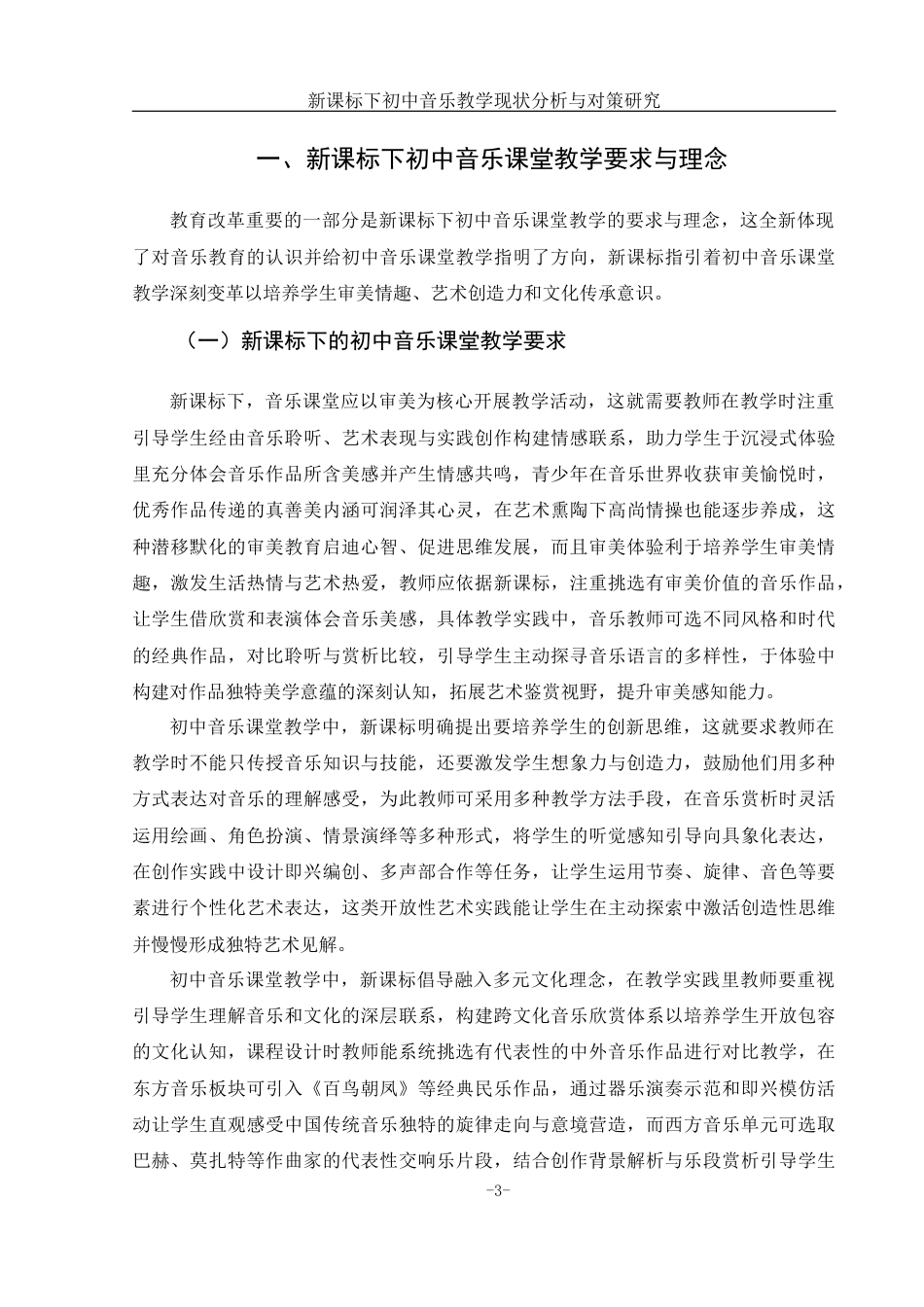 25年WH音乐学 新课标下初中音乐教学现状分析与对策研究6.88-AI10.25-约14585字符.docx_第5页