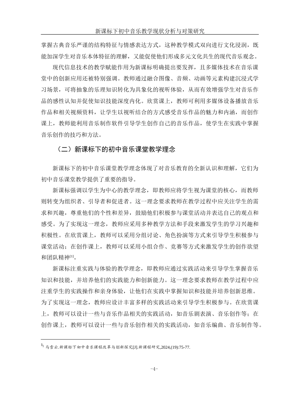 25年WH音乐学 新课标下初中音乐教学现状分析与对策研究6.88-AI10.25-约14585字符.docx_第6页