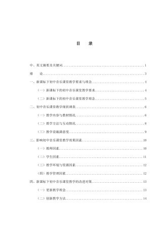 25年WH音乐学 新课标下初中音乐教学现状分析与对策研究6.88-AI10.25-约14585字符.docx