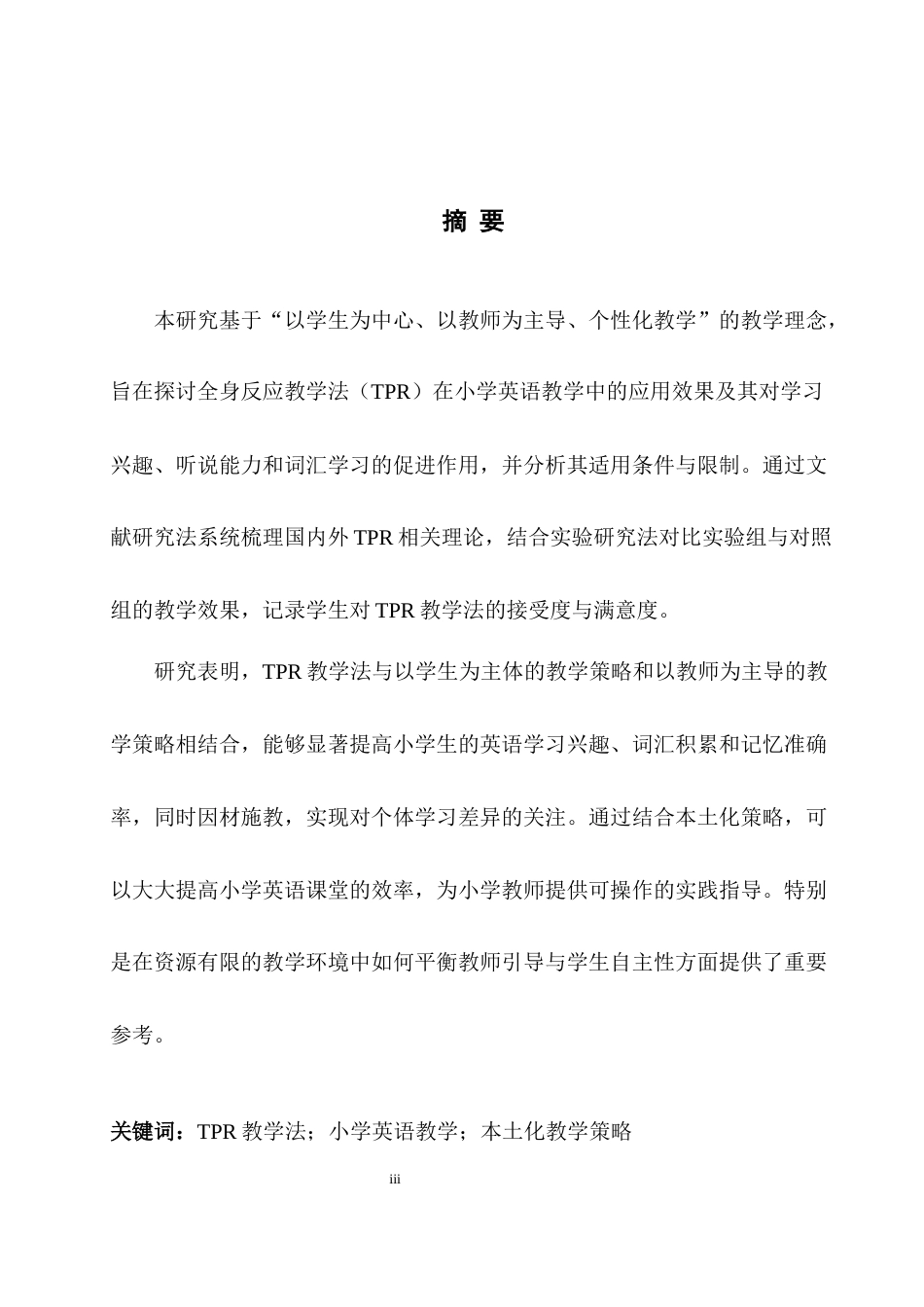 25年WH英语 The Applica gTPR教学法在小学英语教学中的应用与效果评估1.64-AI32.16-约28062字符.docx_第5页