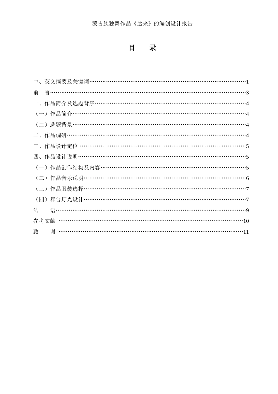 25年WH舞蹈编导 蒙古族独舞作品《达来》的编创设计报告3.01-AI37.16-约5523字符.docx_第1页