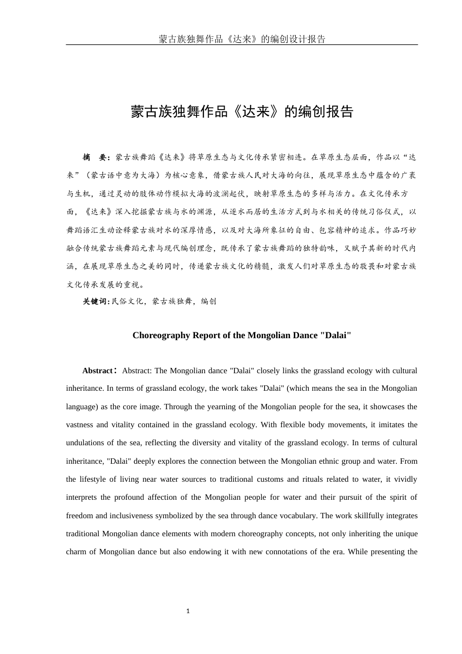 25年WH舞蹈编导 蒙古族独舞作品《达来》的编创设计报告3.01-AI37.16-约5523字符.docx_第2页