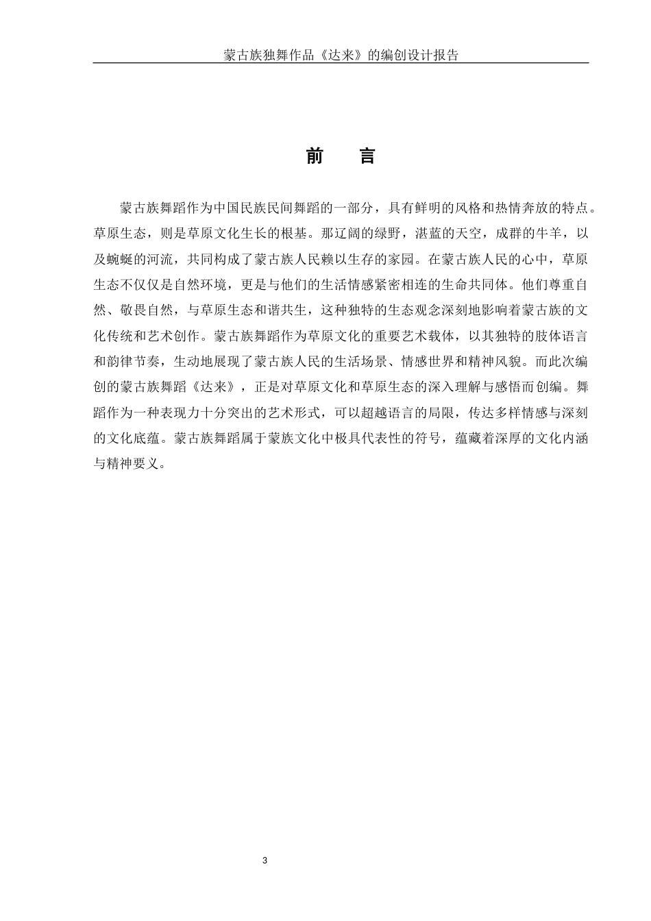 25年WH舞蹈编导 蒙古族独舞作品《达来》的编创设计报告3.01-AI37.16-约5523字符.docx_第4页
