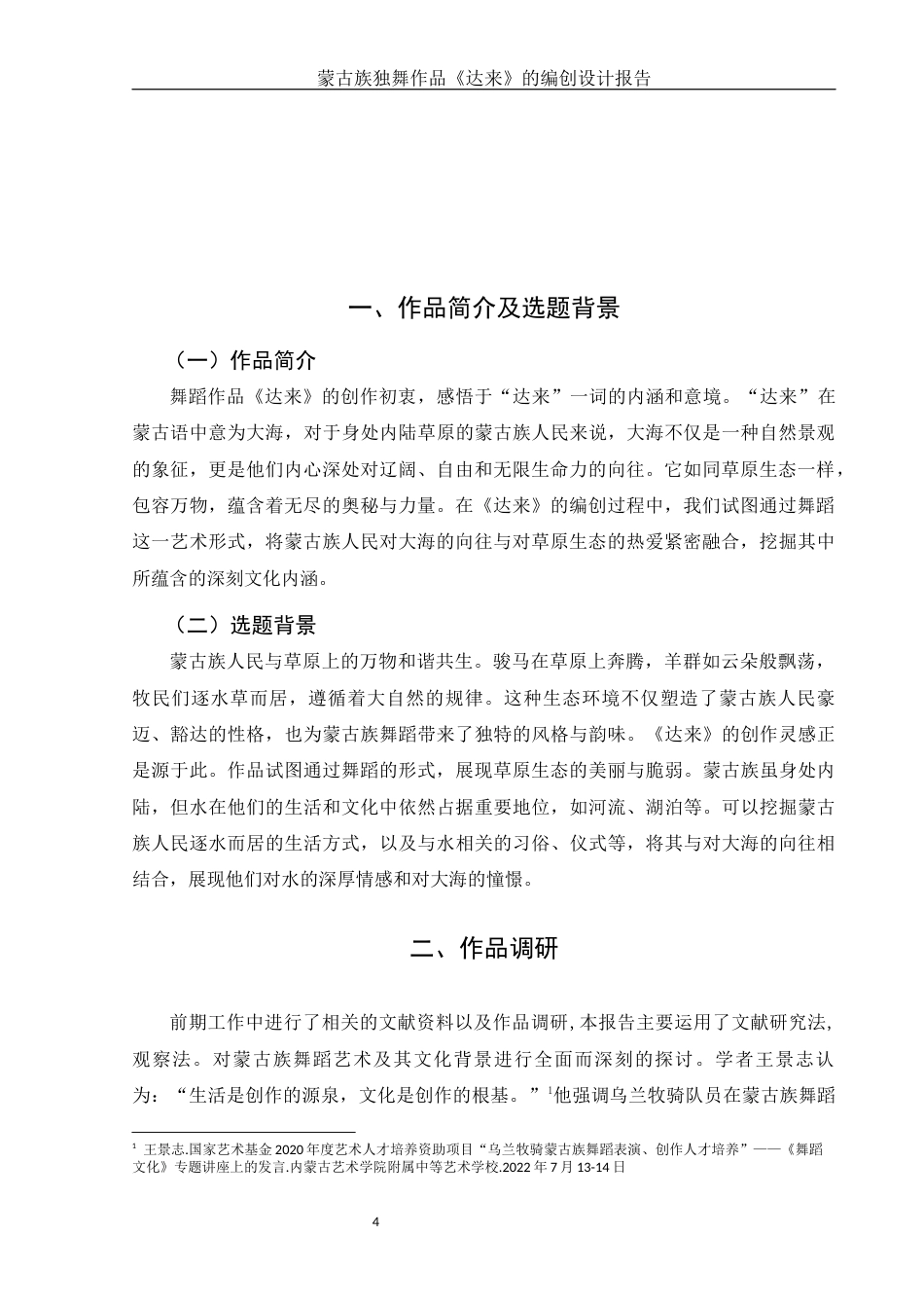 25年WH舞蹈编导 蒙古族独舞作品《达来》的编创设计报告3.01-AI37.16-约5523字符.docx_第5页
