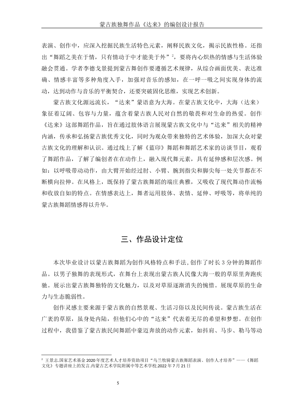 25年WH舞蹈编导 蒙古族独舞作品《达来》的编创设计报告3.01-AI37.16-约5523字符.docx_第6页