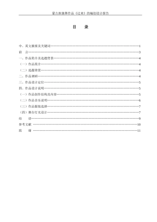 25年WH舞蹈编导 蒙古族独舞作品《达来》的编创设计报告3.01-AI37.16-约5523字符.docx