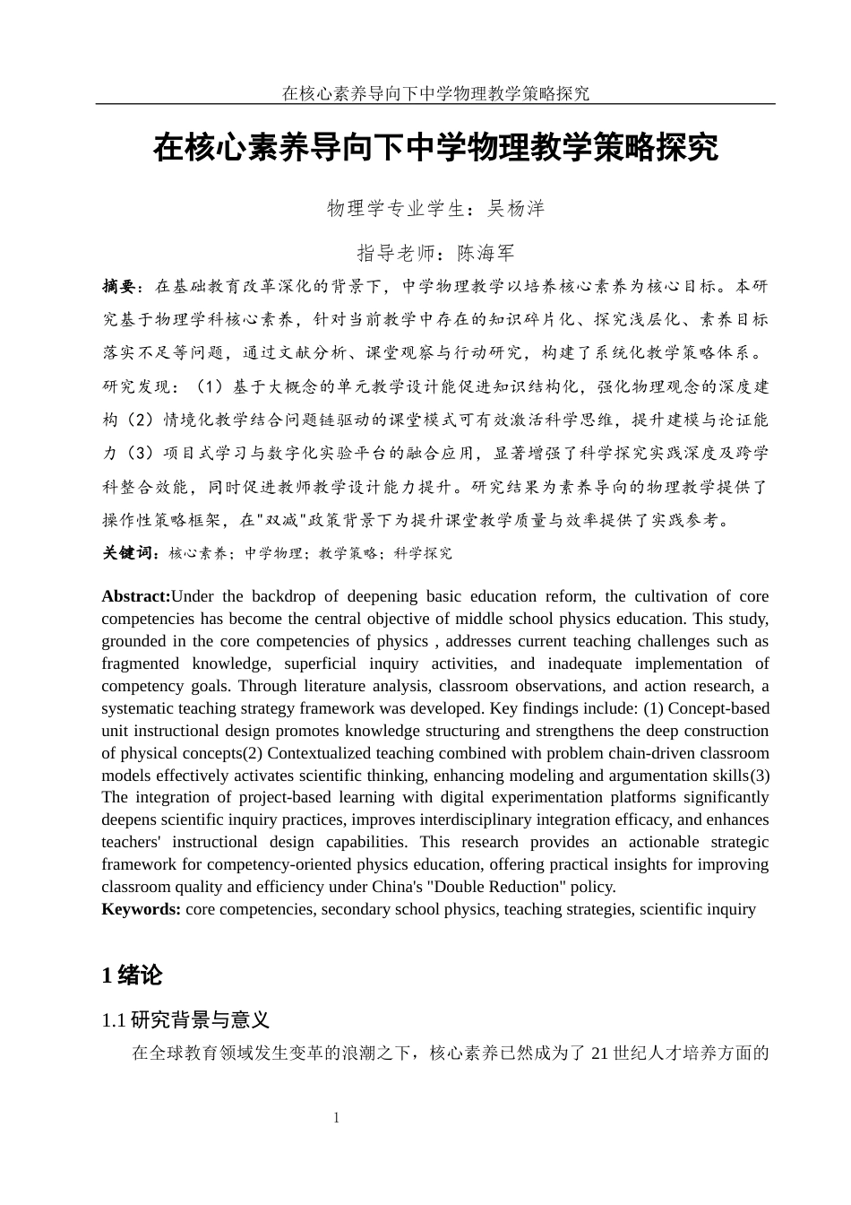 25年WH物理学 在核心素养导向下中学物理教学策略探究10.21-AI8.65-约12408字符.docx_第2页