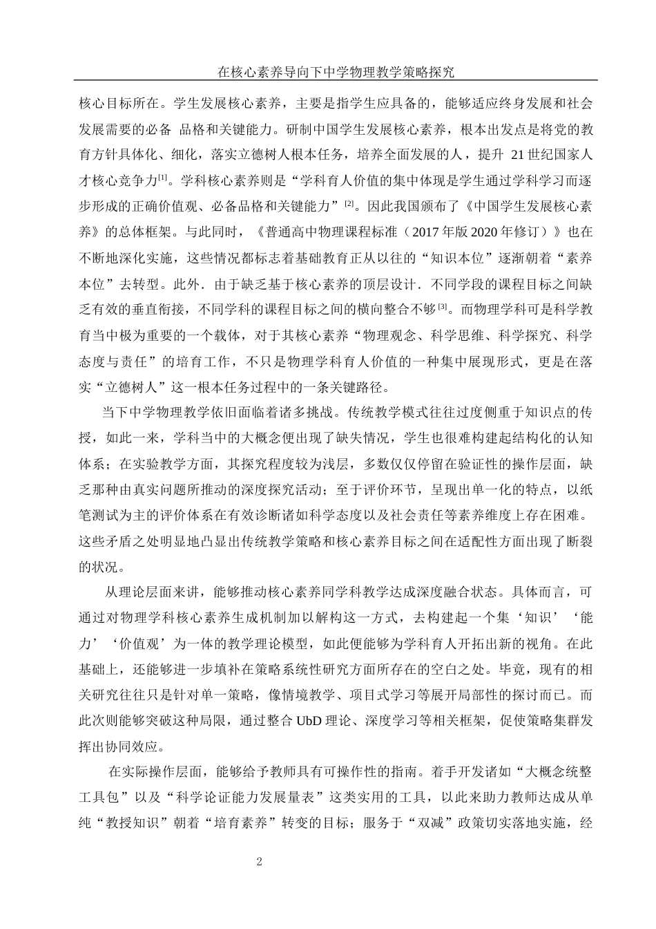 25年WH物理学 在核心素养导向下中学物理教学策略探究10.21-AI8.65-约12408字符.docx_第3页