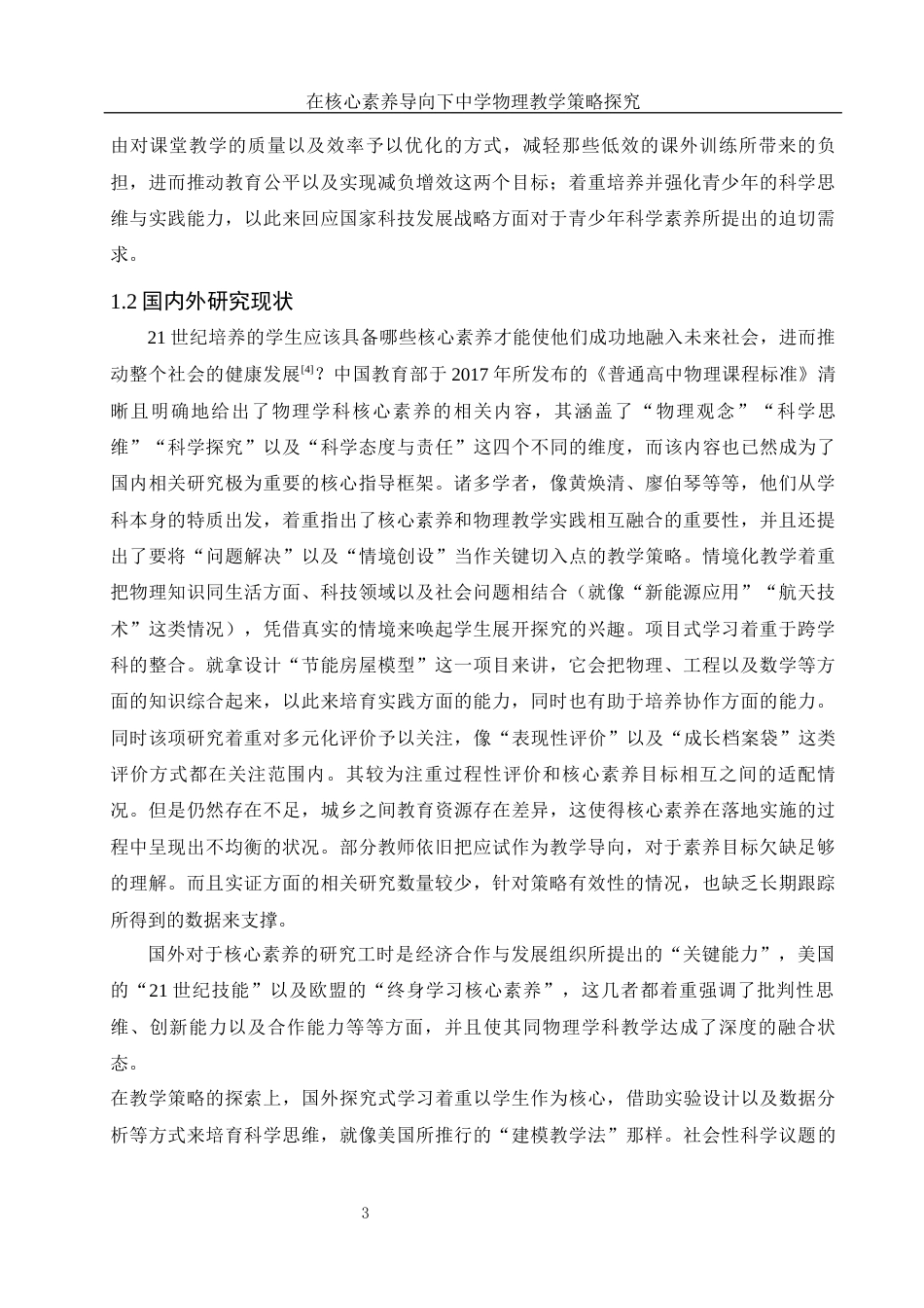 25年WH物理学 在核心素养导向下中学物理教学策略探究10.21-AI8.65-约12408字符.docx_第4页